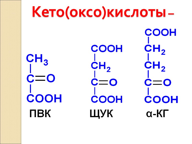 Кето(оксо)кислоты –